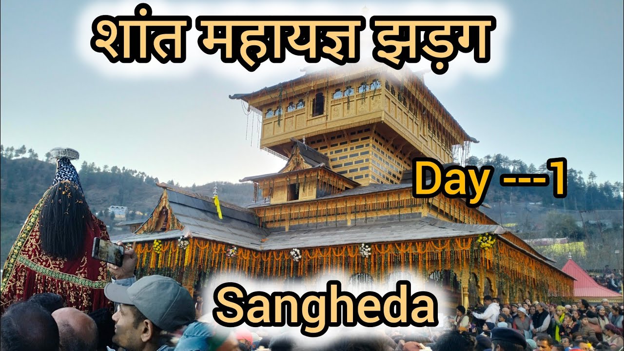 शांत महायज्ञ झड़ग Day - 1 | Sangheda 