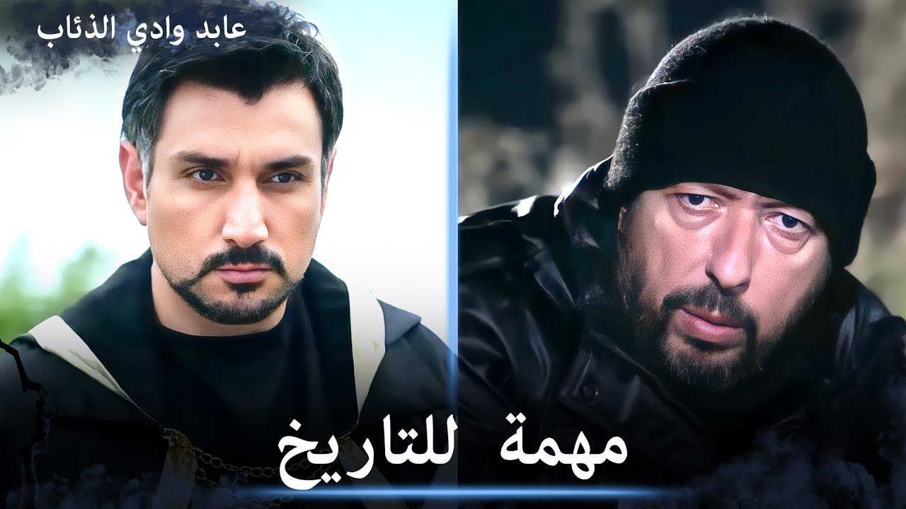 عابد وكارا في مهمة للتاريخ بأمر من علمدار - الثنائي الأسطوري