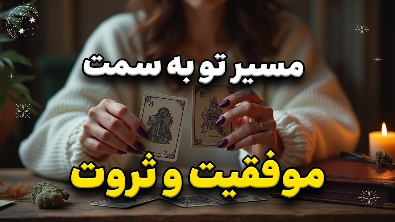مسیر تو به سمت موفقیت و ثروت چجوریه؟  #تاروت_فارسی با شیما 🧙🏻‍♀️🪄