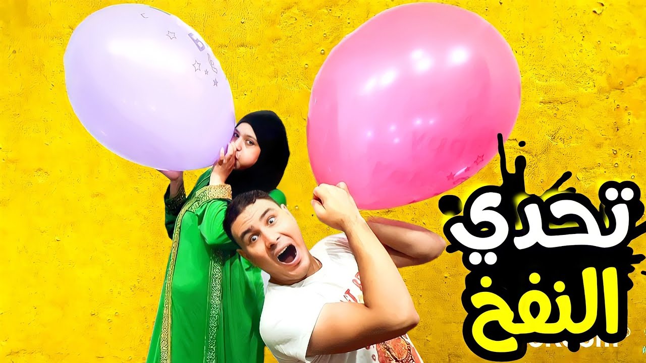 اسرع واحد يفرقع البالون يكسب $ والخسران هيتعاقب