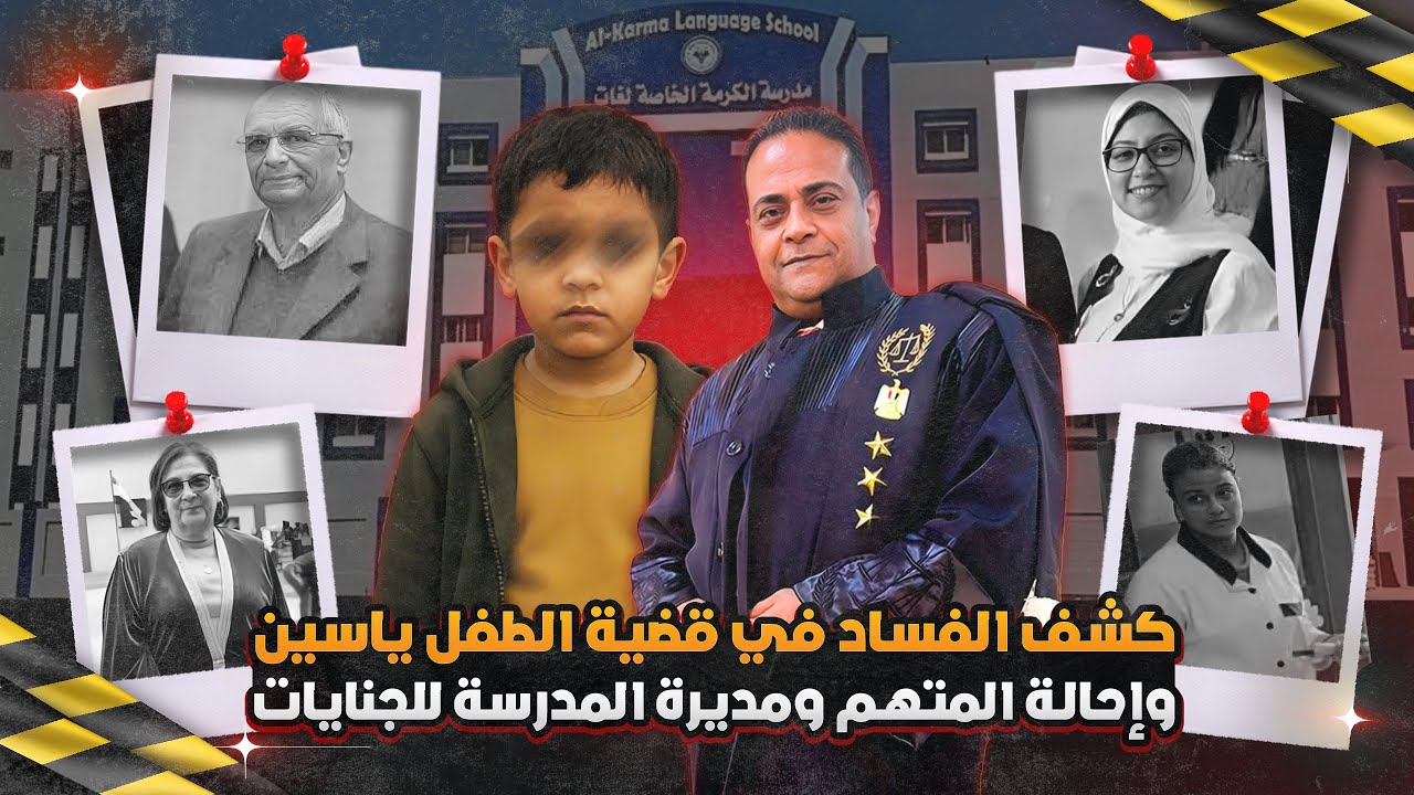 اوراق التحقيقات وكوارث في جريمة هـ،-ـتـك عـ-ـرض ياسين داخل مدرسة الكرمة بالبحيرة