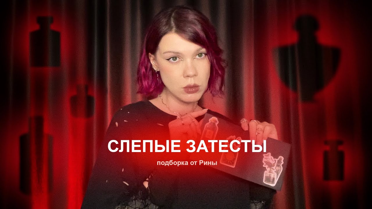 Отрицание шалимара, кирке для мужчин и подстава от блогера | Затесты от Рины