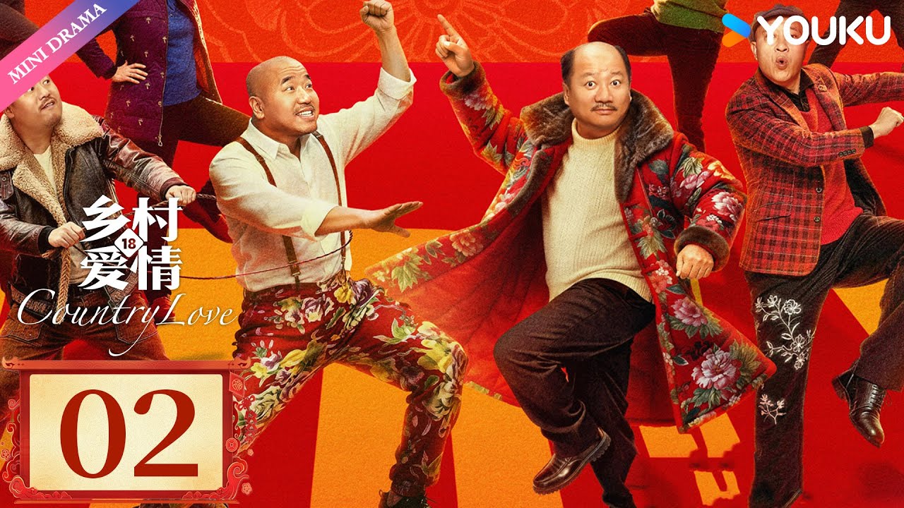 ENG SUB【乡村爱情18 Country Love 18】EP02 | 乡爱18谁看谁发💰| 现代 乡村 喜剧 | 优酷 YOUKU