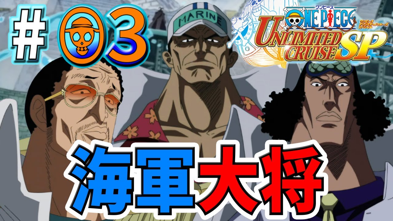 【ワンピースUCSP実況#03】ルフィの前に立ちふさがる海軍大将っ！！！【マリンフォード篇】【アンリミテッドクルーズ スペシャル】