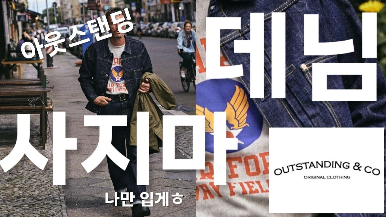 아웃스탠딩 데님셋업 리뷰! 2편