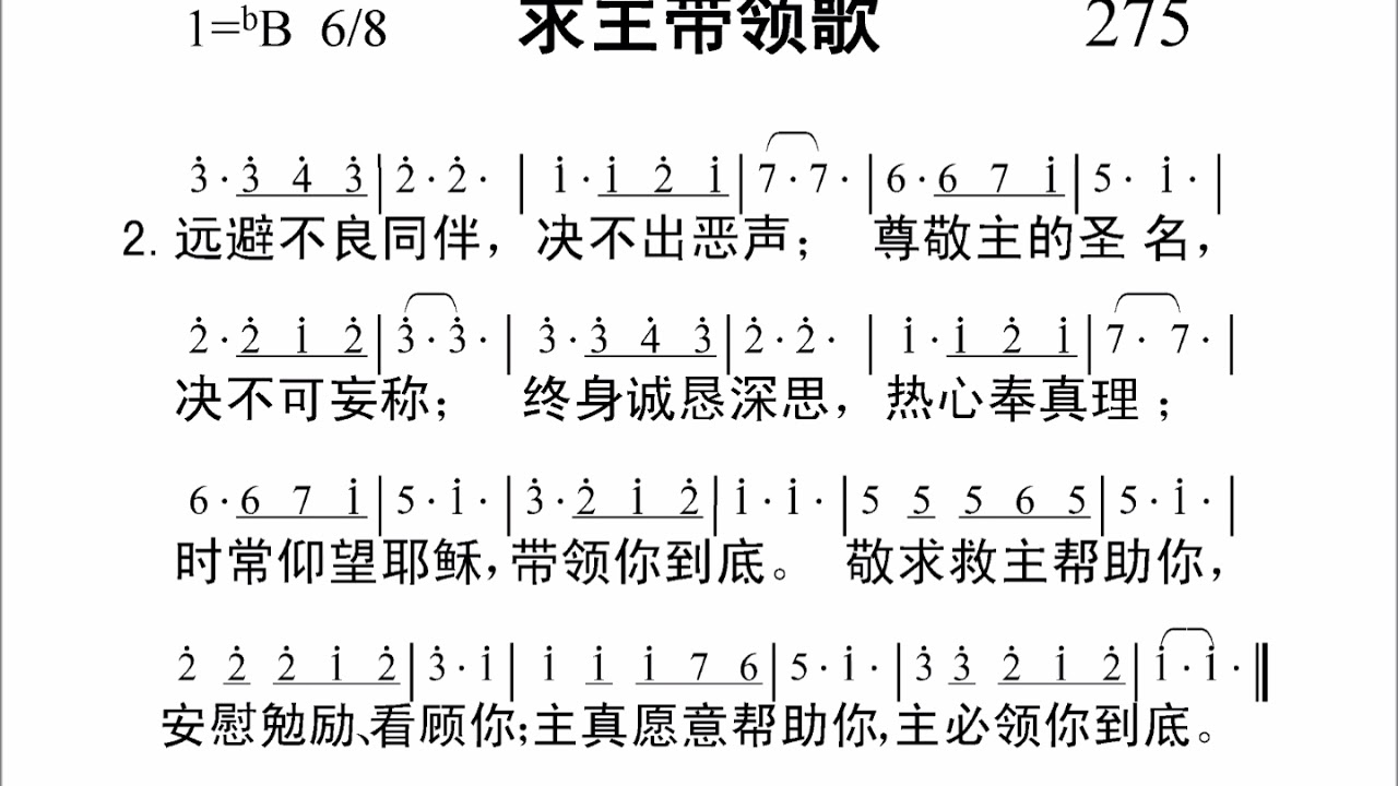 275求主带领歌[新编赞美诗442首]