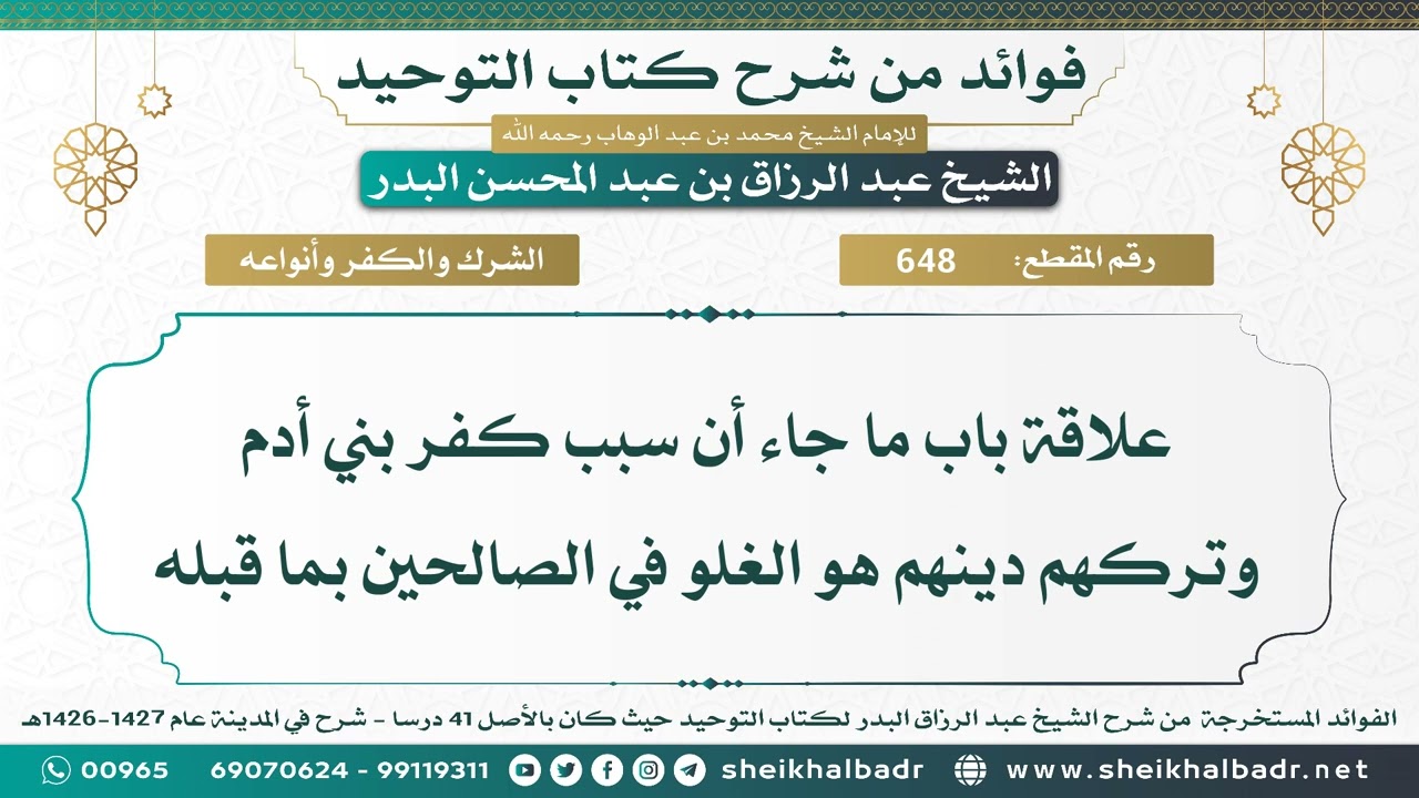 [648] علاقة باب ما جاء أن سبب كفر بني أدم وتركهم دينهم هو الغلو في الصالحين بما قبله
