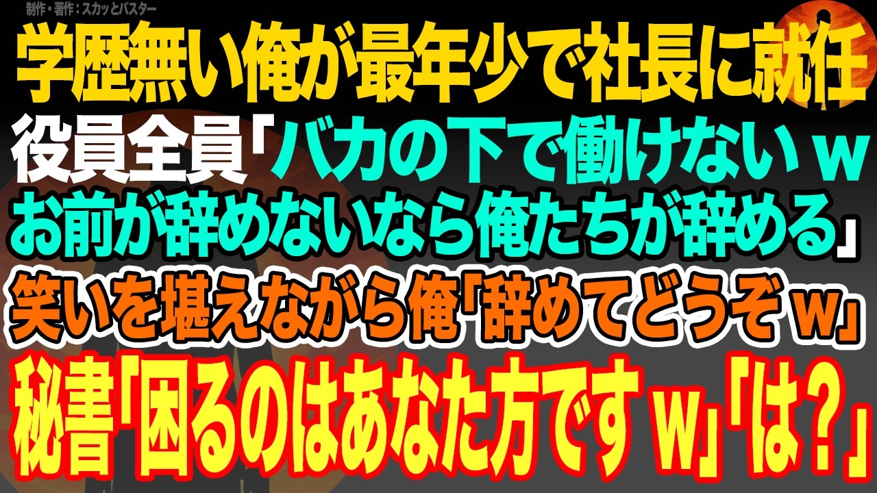 【感動スカッと】学歴無い俺が最年少で社長に就任すると役員全員｢バカの下で働けないwお前が辞めないなら俺たちが辞める｣笑いを堪えながら俺｢辞めてどうぞw｣秘書｢困るのはあなた方ですw｣｢は？｣【朗読】