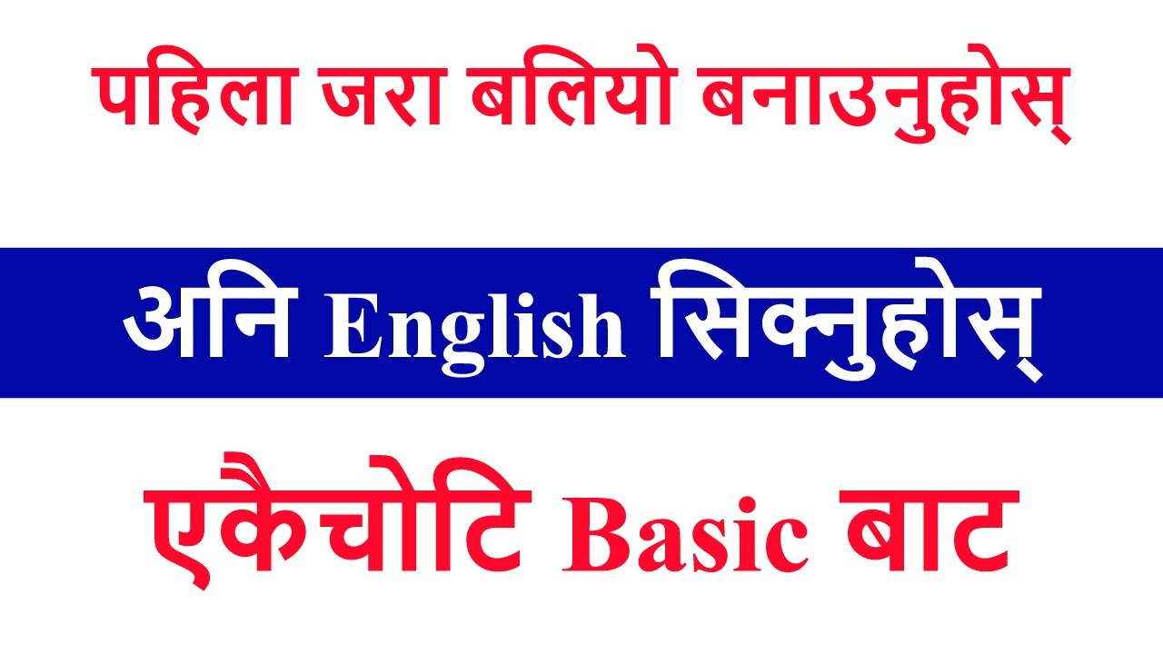 पहिला जरा बलियो बनाउनुहोस्, अनि English सिक्नुहोस्, एकैचोटि basic बाट || सिधै zero बाट अंग्रेजी