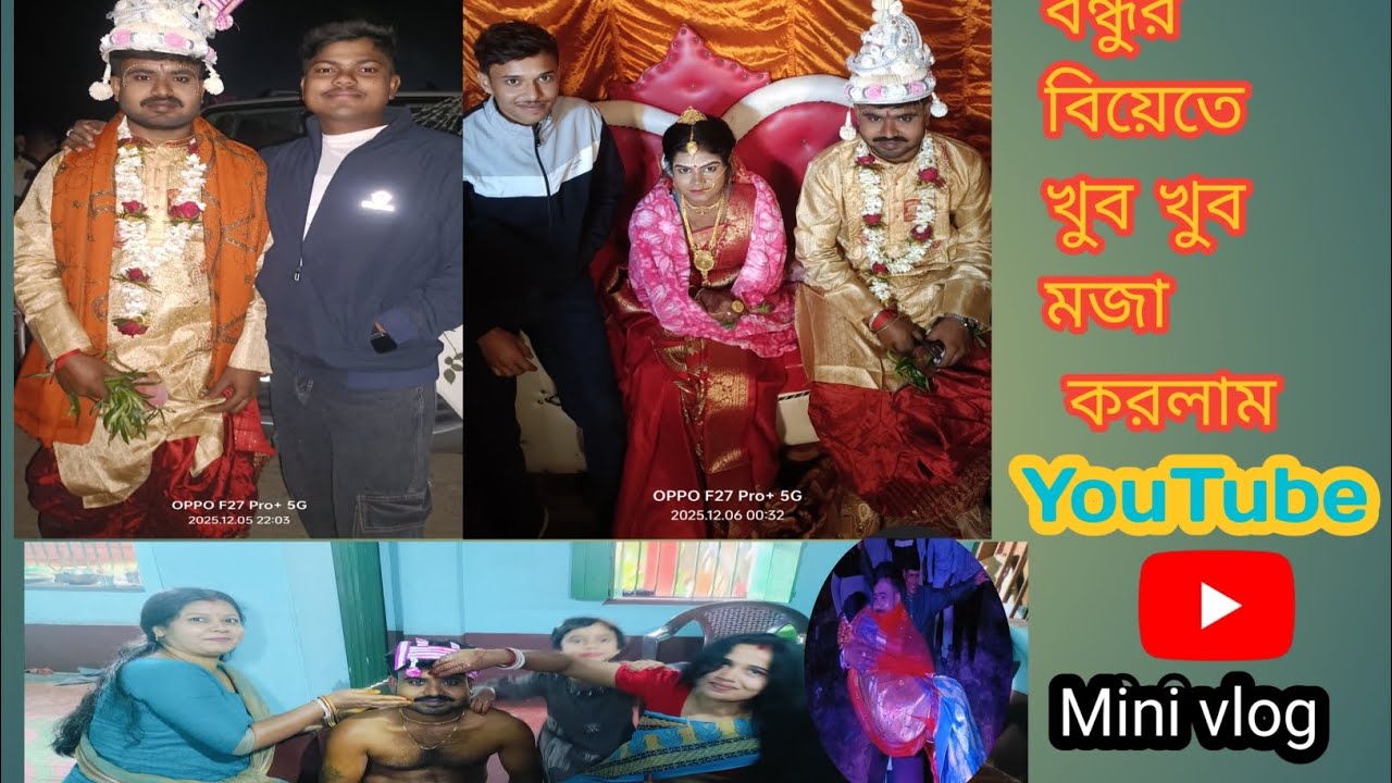 আমার বন্ধুর বিয়েতে যেয়ে কি কি মজা হল বন্ধুরা জাস্ট দেখো 😱👍😱..#viral #minivlog #vlog #soumitravlog