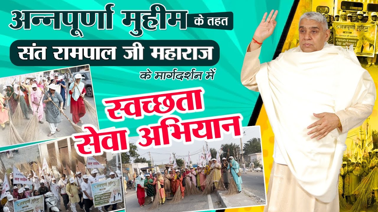रोहतक, हरियाणा में जेसीबी व ट्रैक्टर के साथ विशाल स्वच्छता अभियान — क्या आपने देखा? Annapurna Muhim