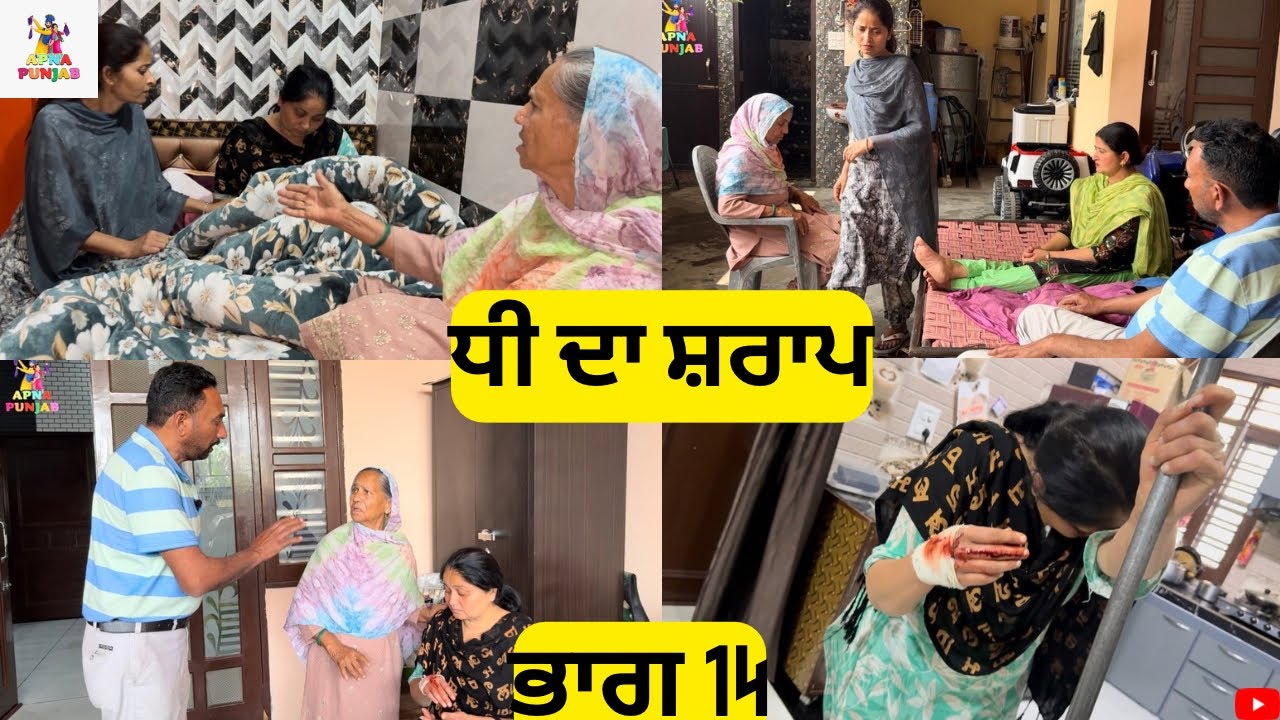 ਧੀ ਦਾ ਸ਼ਰਾਪ ਭਾਗ 14 Dhee Da Sharap Part 14 |Punjabi Video 2026|