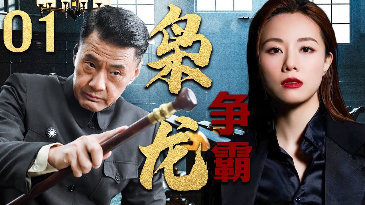 【2025最新谍战剧】枭龙争霸 01丨主演: #于荣光 #杜淳 #邓丽欣 #方力申 #梁家仁 #杜雨露