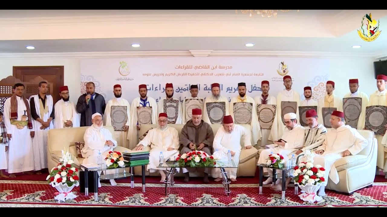 التسجيل الكامل لحفل تتويج الطلبة الخاتمين للقراءات بمدرسة ابن القاضي فوج 2019