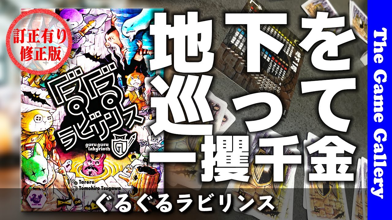【ぐるぐるラビリンス】地下１階から３階まで駆け抜けてお宝を集めよう（修正版） / ボードゲーム レビュー