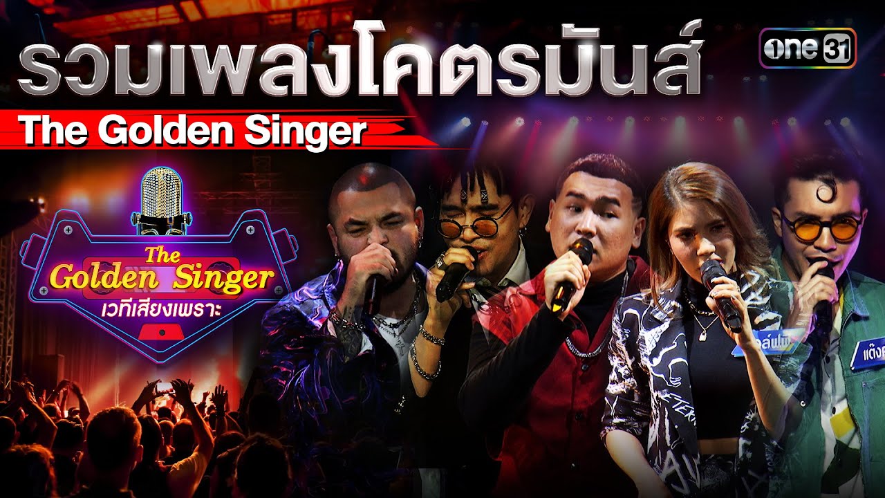 รวมเพลงโคตรมันส์ The Golden Singer |  Special The Golden Singer เวทีเสียงเพราะ