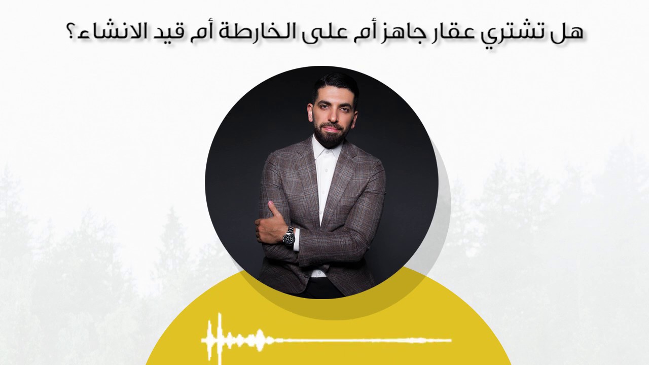 هل تشتري عقار جاهز أم على الخارطة أم قيد الانشاء؟