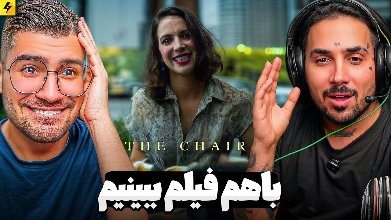 REACTION SHORT FILM (THE CHAIR) | با سوگنگ فیلم ببینیم