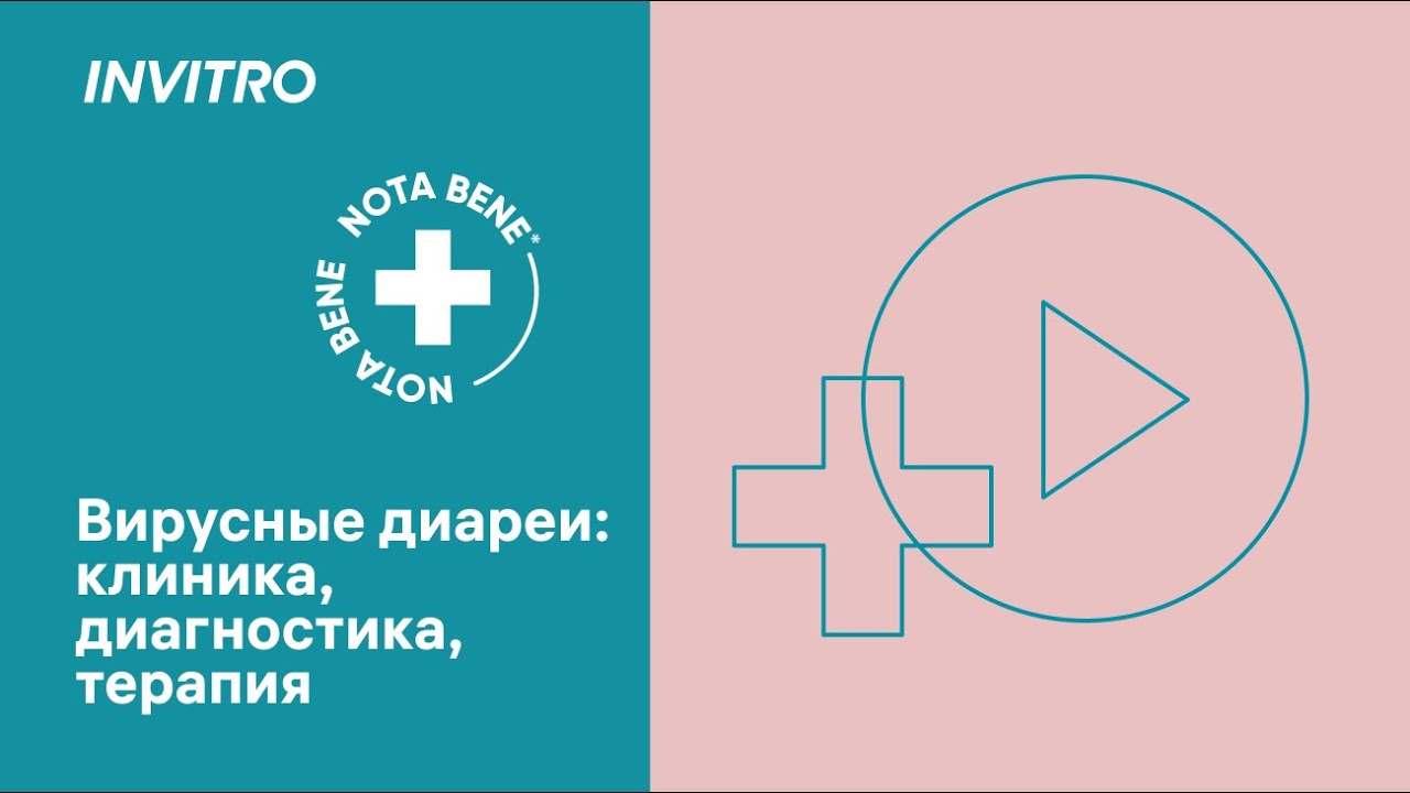 Вирусные диареи: клиника, диагностика, терапия