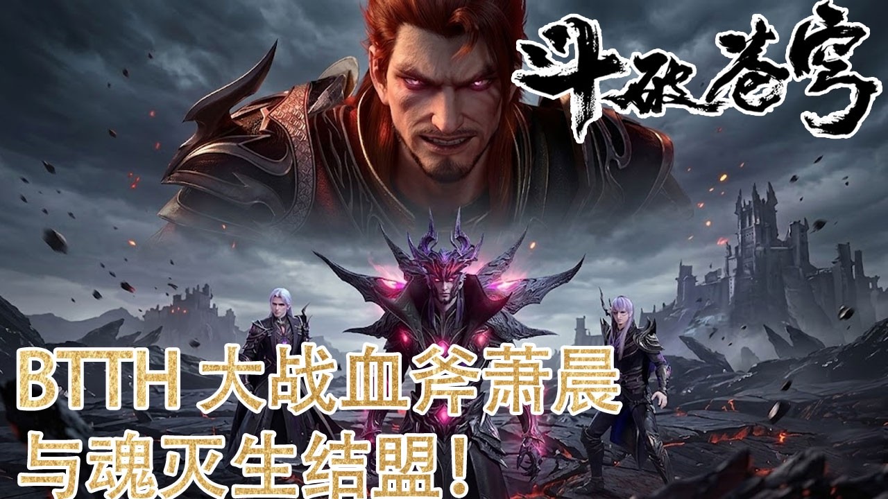 🪓【BTTH】全员大战血斧萧晨！谁能挡血斧萧晨？全员爆发，战局彻底失控！