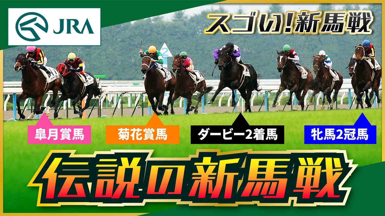 【スゴい！新馬戦】運命の出会い「伝説の新馬戦」 | JRA公式