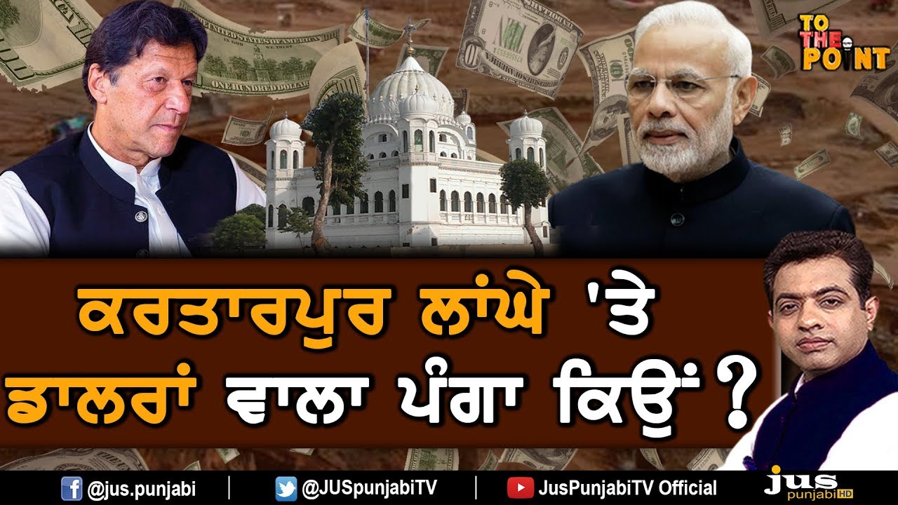 Kartarpur Corridor: Why Dollar Becomes Barrier ? || To The Point || KP Singh || Jus Punjabi