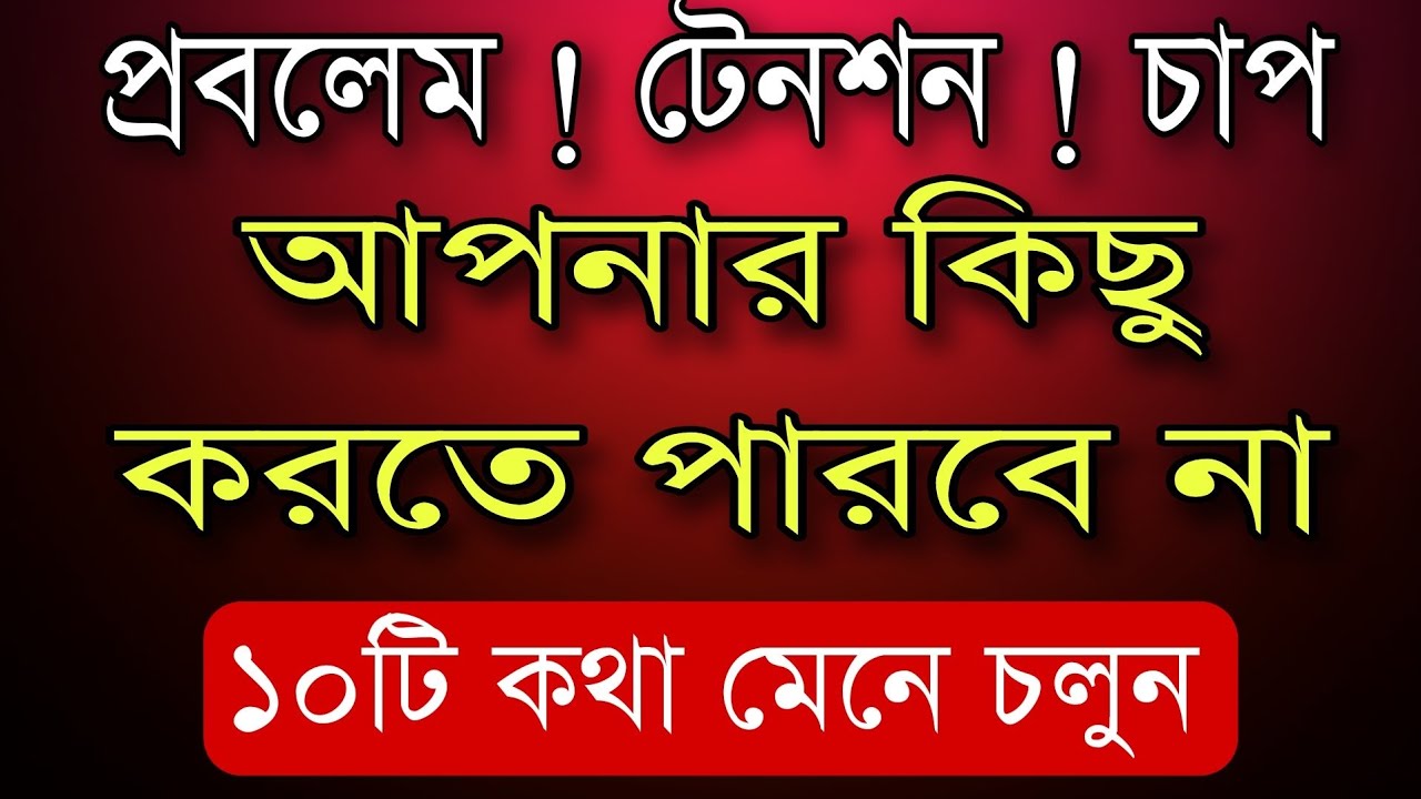 প্রবলেম টেনশন থেকে দূরে থাকতে কি করবেন ? | SPECIAL LIVE