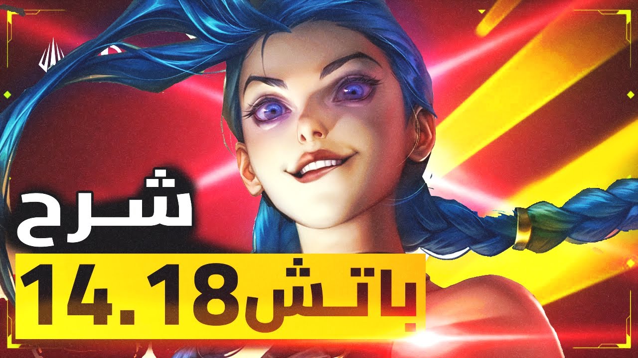 🔥تغييرات كبيره جدا هتحصل في باتش الورلدز l باتش 14.18🔥