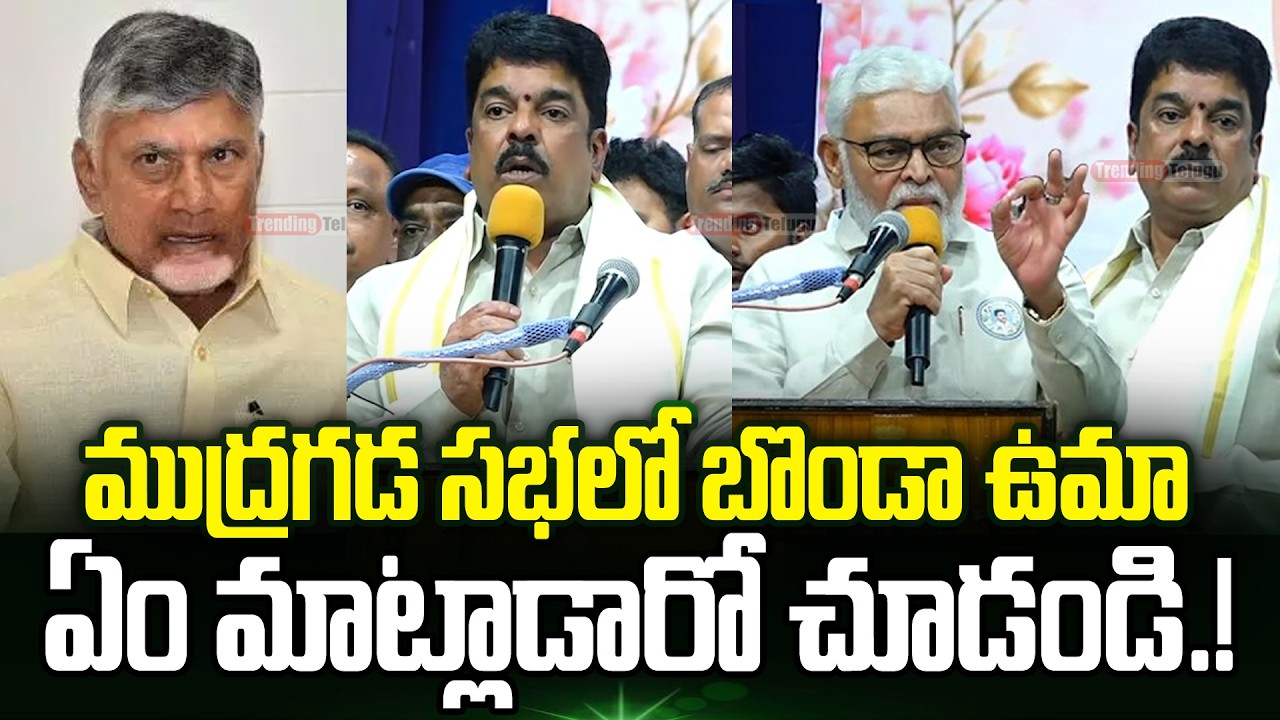 TDP MLA Bonda Uma Speech | CM Chandrababu Serious | Mudragada Padmanabham | Trending Telugu