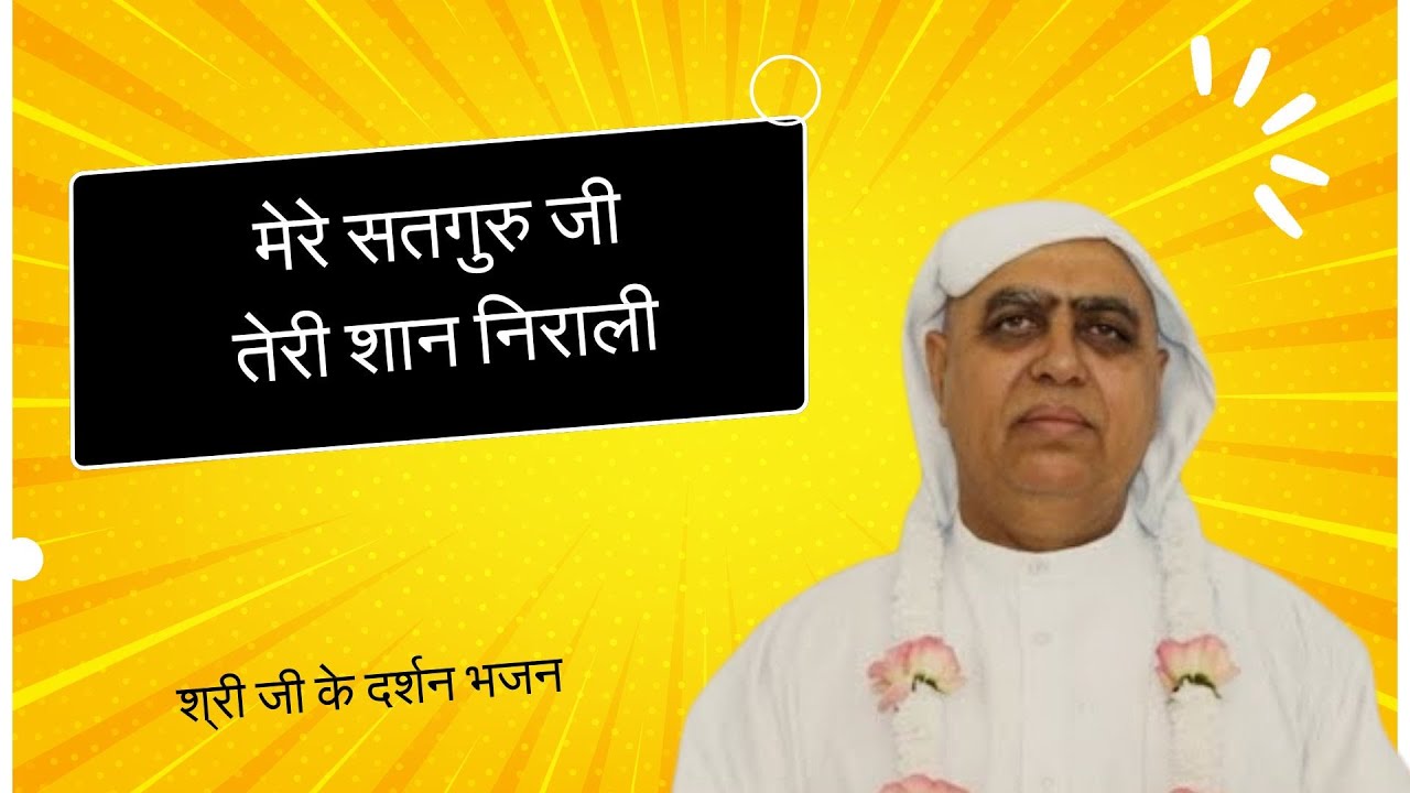 मेरे सतगुरु जी तेरी शान निराली | सोया भाग्य चमक उठेगा, अगर दिल से सुन लिया ये भजन