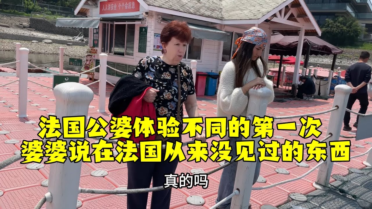 【法国四姐】法國公婆體驗不同的第一次婆婆說在法國從來沒見過的東西