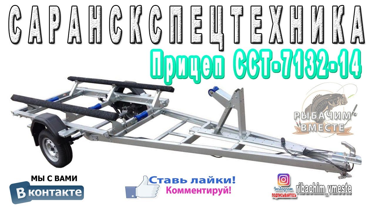 САРАНСКСПЕЦТЕХНИКА. Прицеп ССТ-7132-14