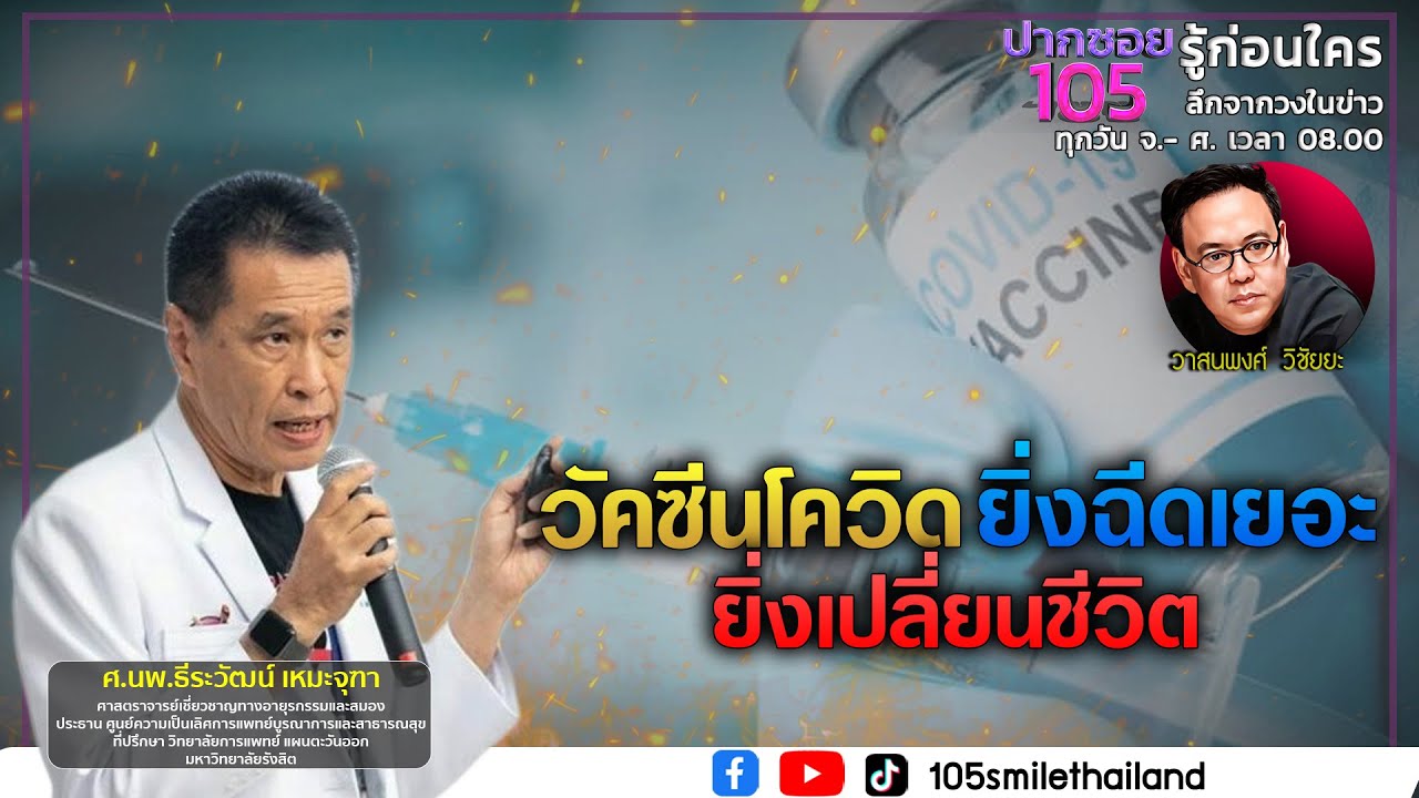 วัคซีนโควิด ยิ่งฉีดเยอะ ยิ่งเปลี่ยนชีวิต | ปากซอย105