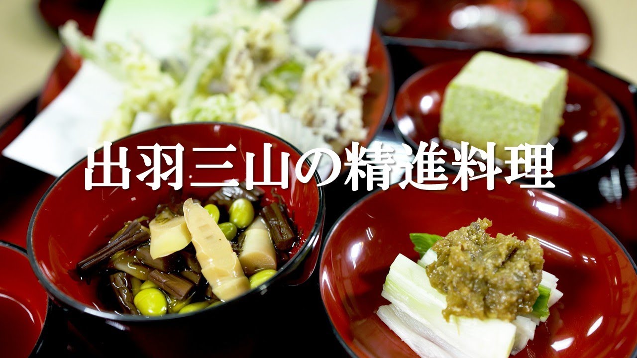 「出羽三山の精進料理｜山の恵みでいただく“生まれ変わりの食”」