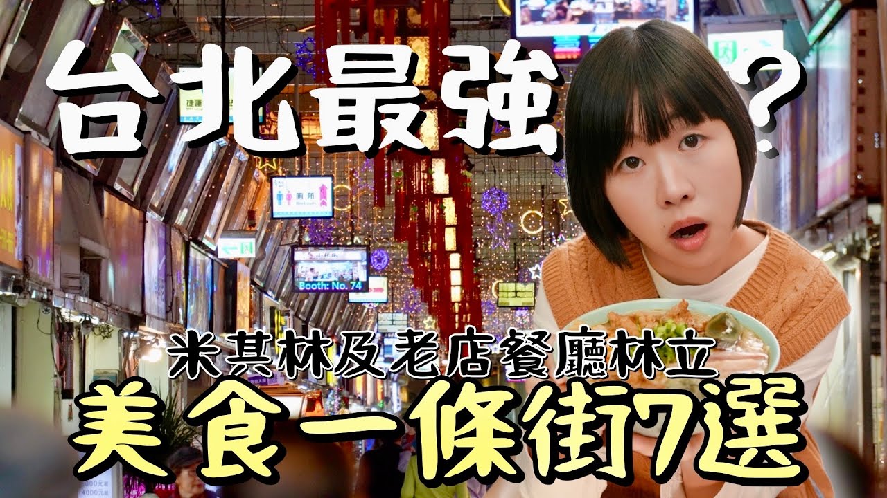 一條只有360公尺的夜市街區，三步一間必比登及六、七十年以上老店，除去網紅必訪美食，還是一樣精彩！