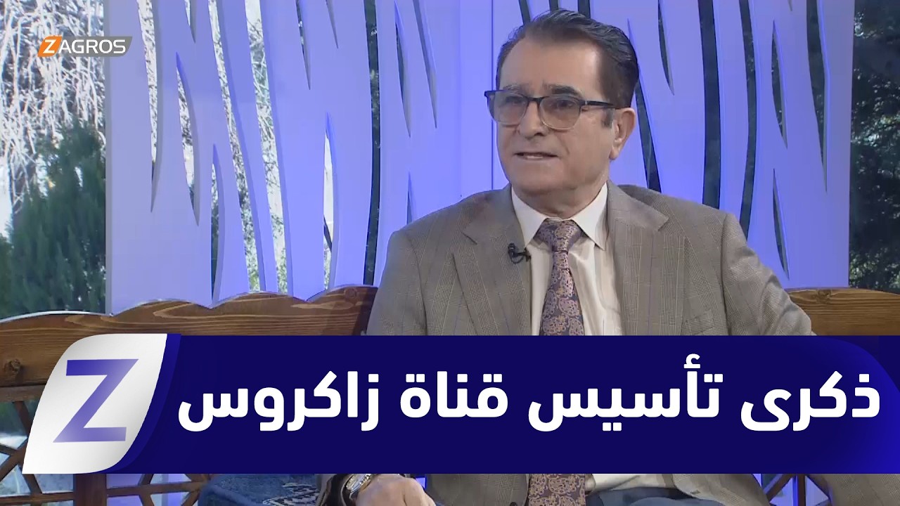 في ذكرى تأسيس قناة زاكروس.. عندما يكون الإعلام صوتاً لطموحات أمة عريقة وشعب حر