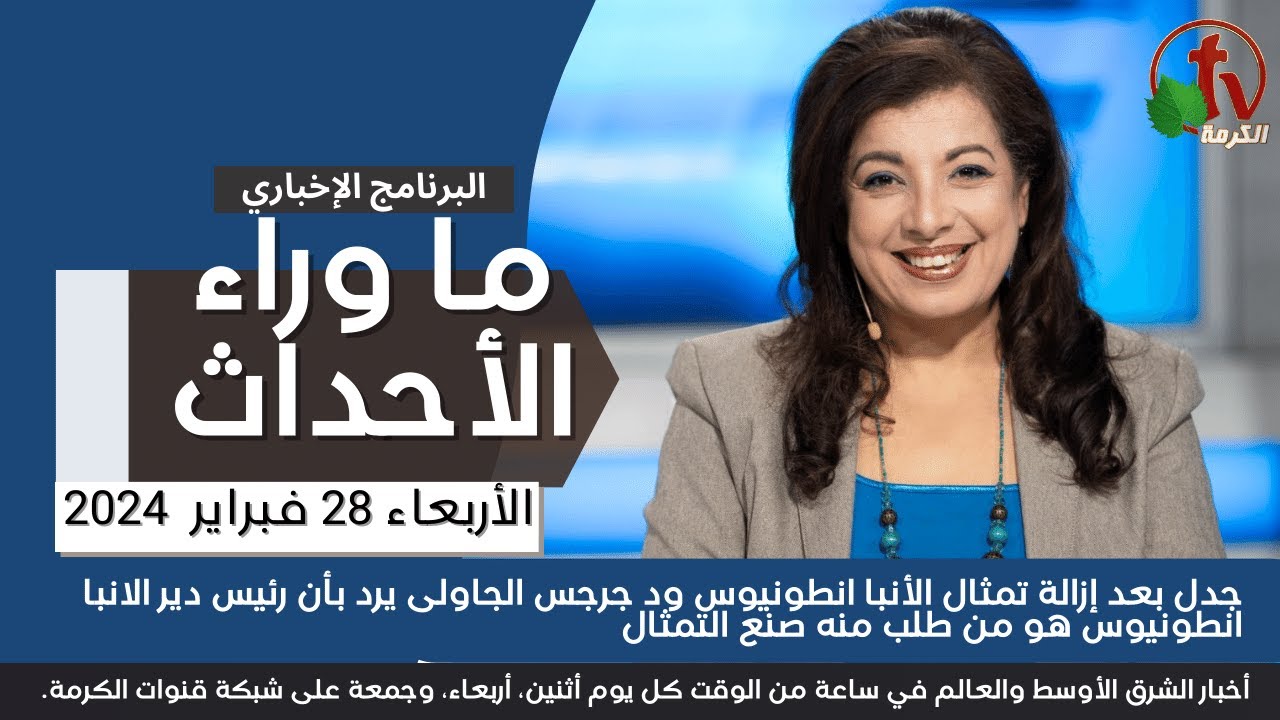 ما وراء الأحداث مع د. منى رومان ||جدل بعد إزالة تمثال الأنبا انطونيوس -28 فبراير 2024- قناة الكرمة
