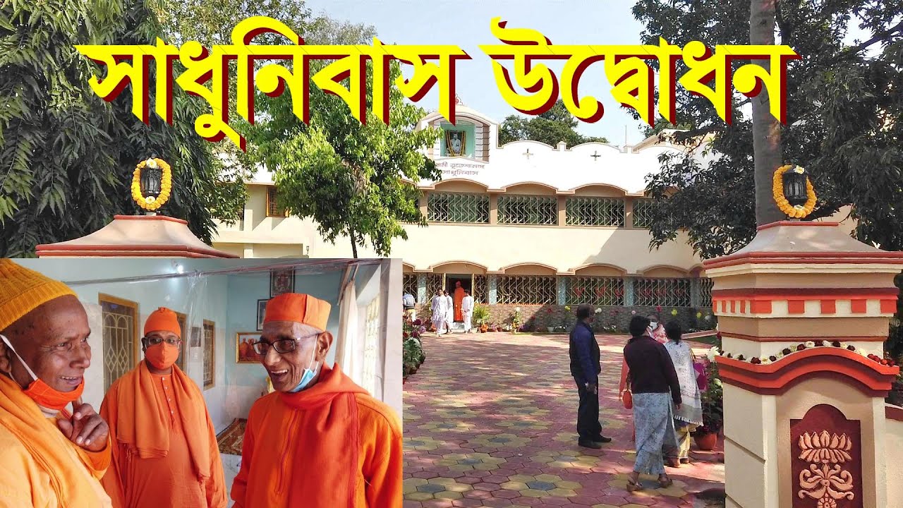 রামহরিপুর রামকৃষ্ণ মিশন আশ্রমে সাধুনিবাস উদ্বোধন করলেন স্বামী সুহিতানন্দজী মহারাজ (VP, BelurMath)