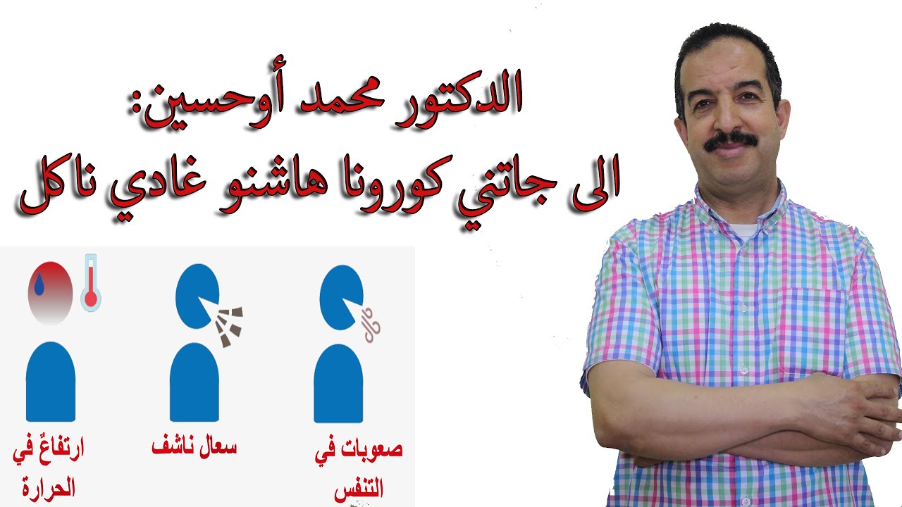 الدكتور محمد أوحسين الى جاتني كورونا هاشنو غادي ناكل