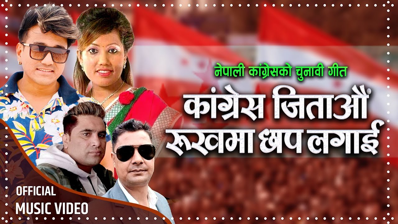 ७७ ओटै जिल्ला सबै पालिका र वडा लाइ उपयुक्त चुनावी गीत Congress Jitau Rukhama Chhap Lagai Ramji khand