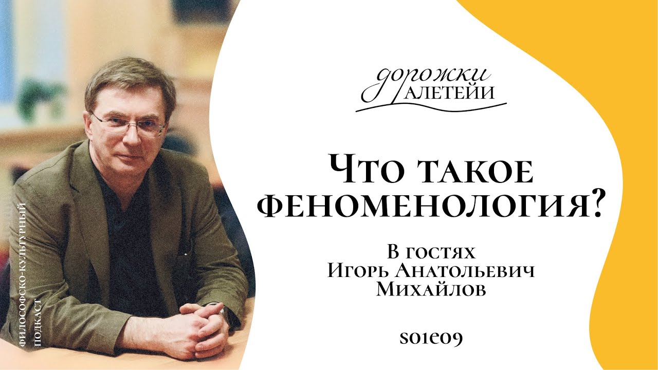Что такое феноменология? | В гостях Михайлов Игорь Анатольевич | S01E09