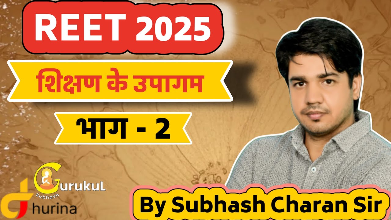 Reet + Grade || शिक्षण  के उपागम || One Shot || By Subhash Charan Sir