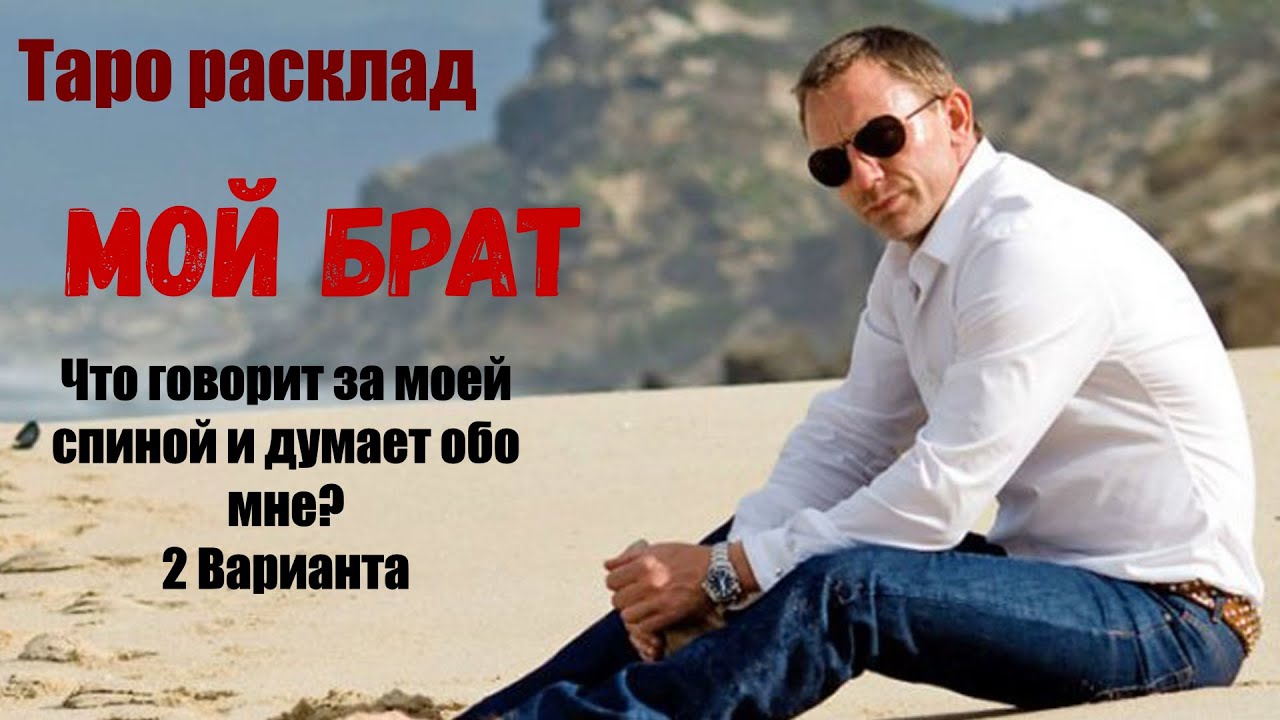 Таро: Мой Брат ...Что говорит за моей спиной и думает обо мне? 2 варианта...