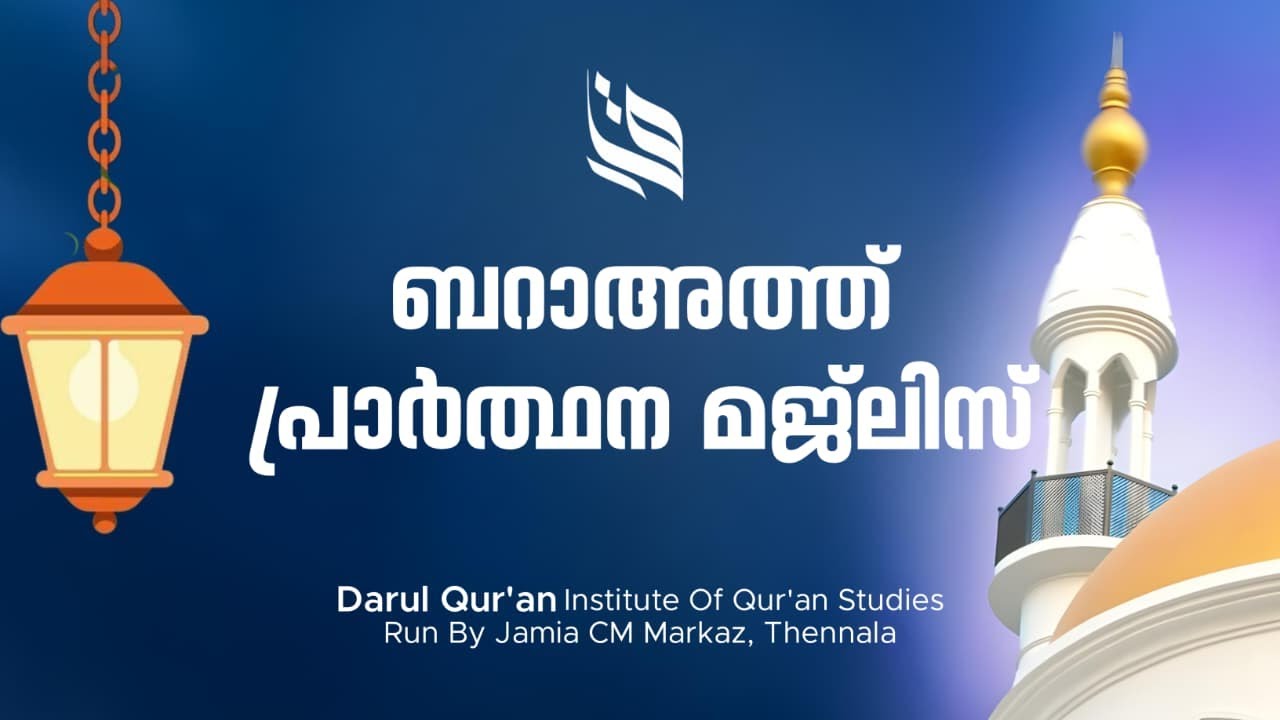 ബറാഅത്ത്‌ പ്രാർത്ഥന മജ്ലിസ്