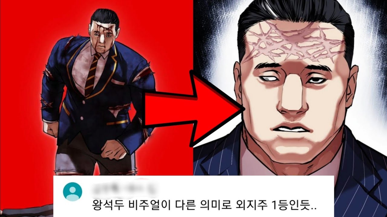 [명품분석] 외모지상주의 왕석두 [Webtoon Lookism]