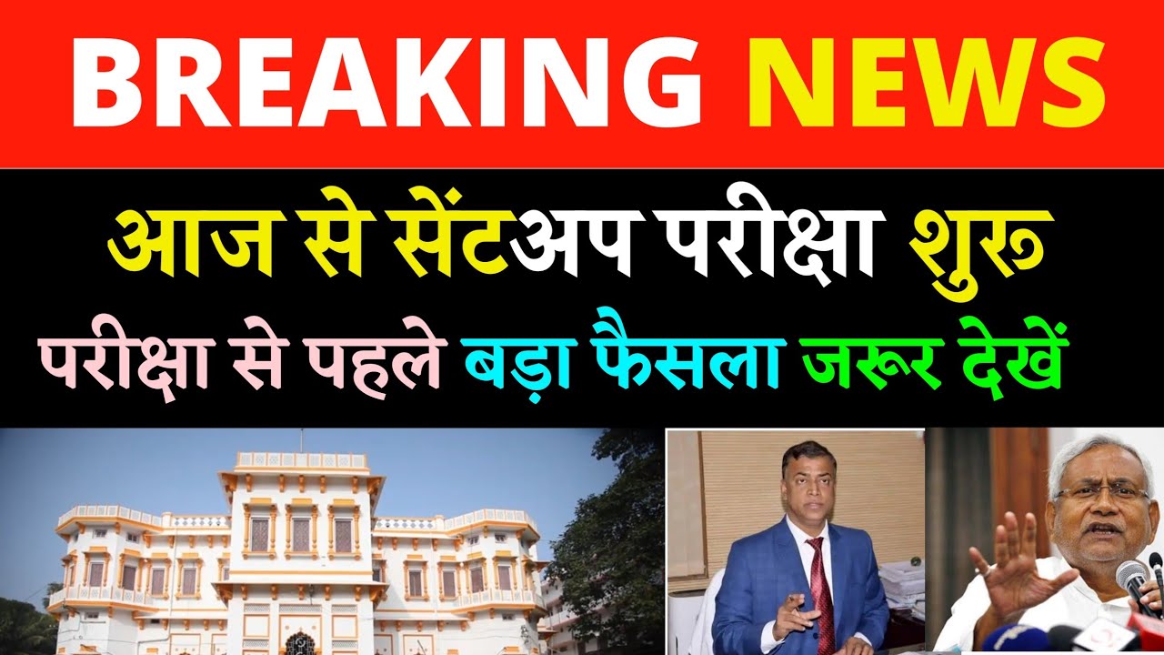 Bihar Board Exam big News Taja Khabar 10th 12th Student's 2021 new Question Sentup Exam नई खबर