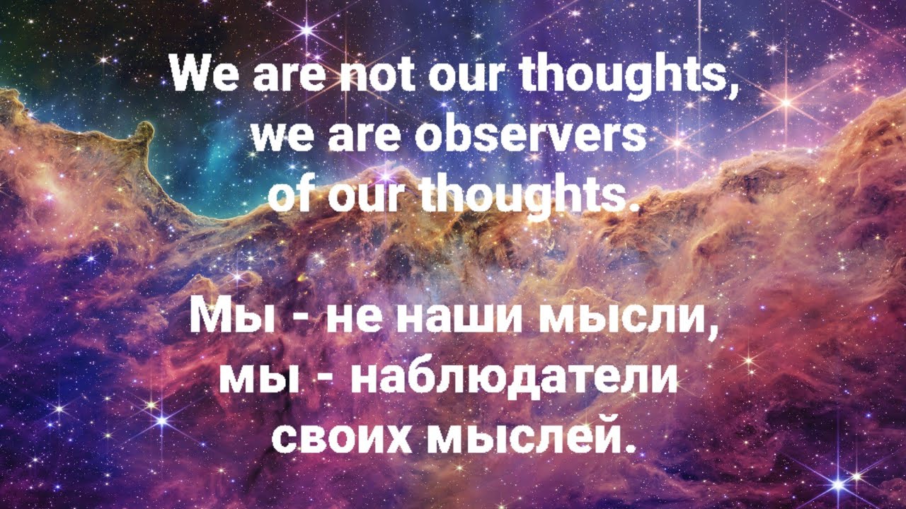 В плену ваших мыслей? 🌛 Разбор фразы 