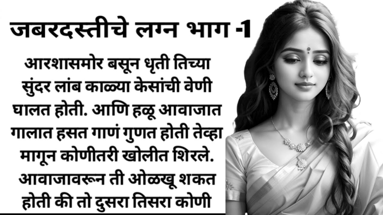 जबरदस्तीचे लग्न भाग 1 | marathi story | मराठी कथा | हृदयस्पर्शीकथा  | Marathi lovestory |