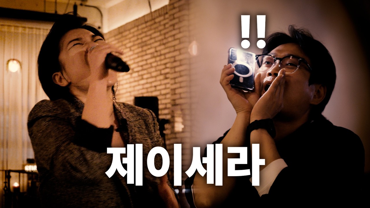 (몰카) 음원인 줄 알았더니 라이브였어!? 제이세라 미친 고음 ㄷㄷ (혼자 왔어요, 살기 위해서, 잊었니)