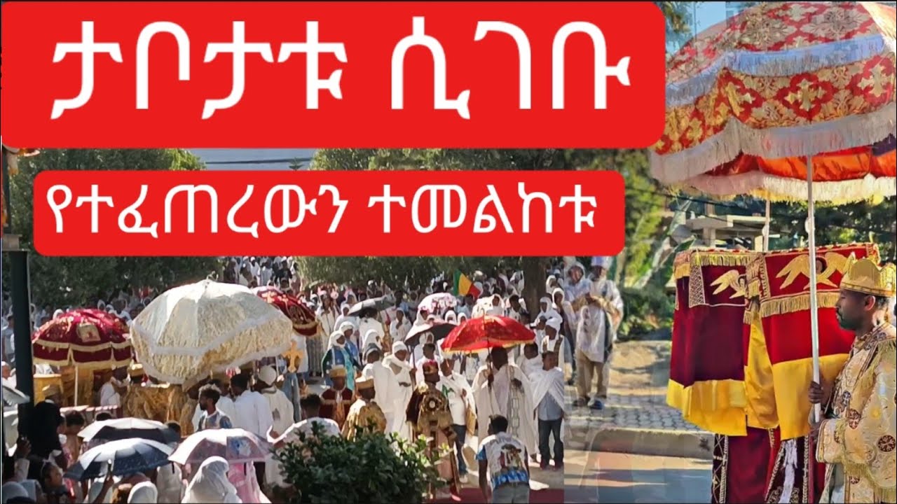 የጥምቀት - ታቦታቱ ሲደርሱ የተፈጠረውን ተመልከቱ - ቃና ዘገሊላ - ቅዱስ ሚካኤል - ጥር 12 -Temket @natanem28 